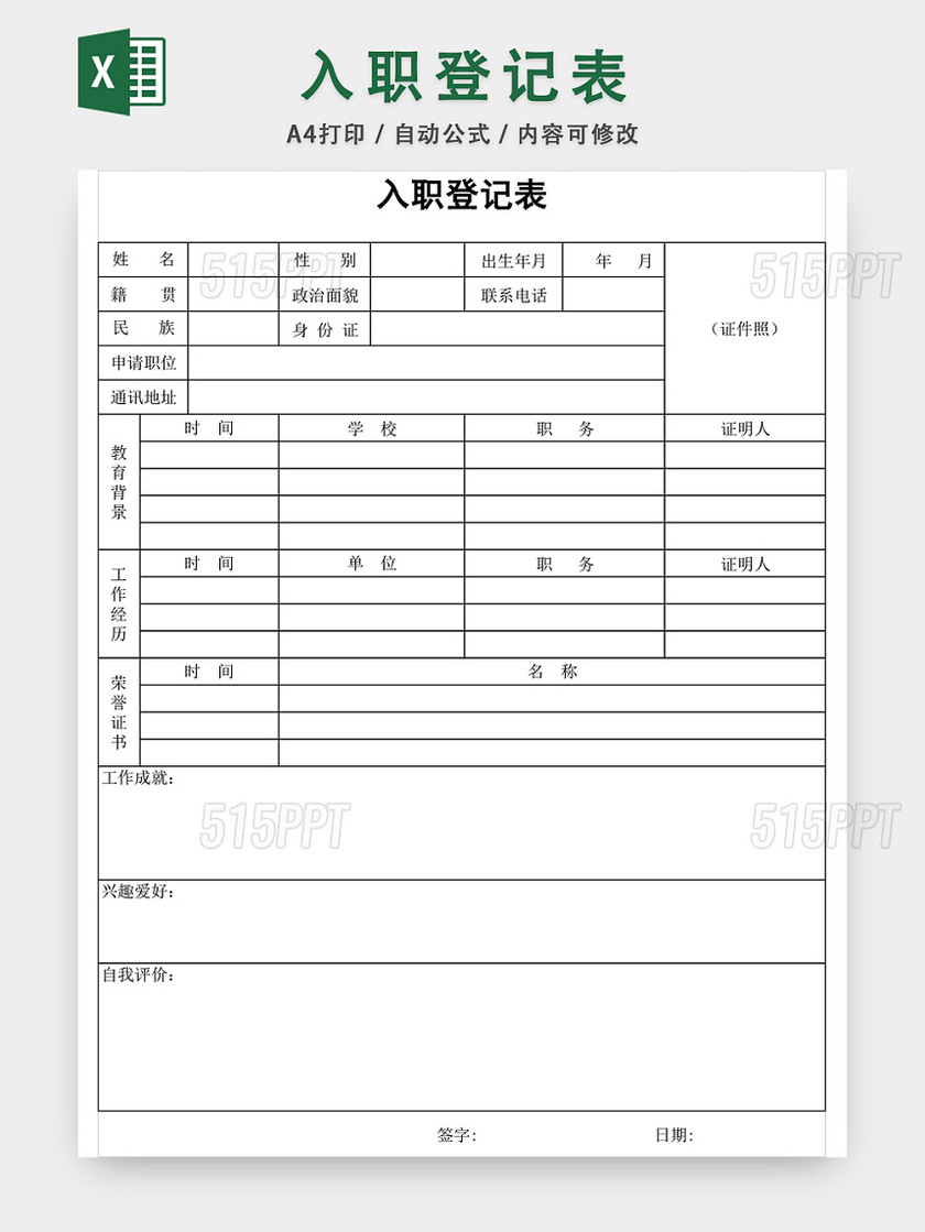 入职登记表应聘登记表EXCEL模板