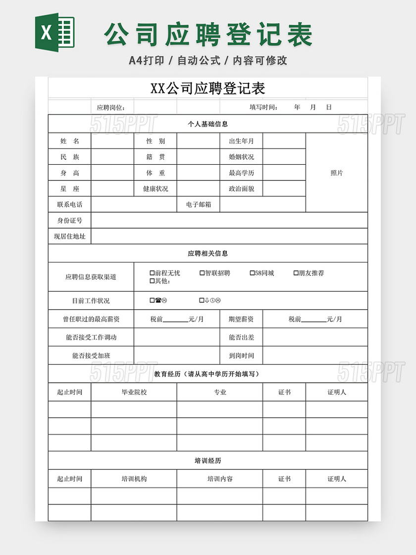 公司应聘登记表EXCEL模板