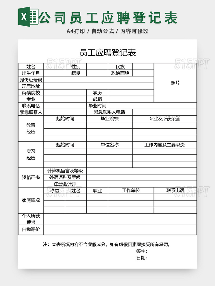 公司员工应聘登记表EXCEL模板