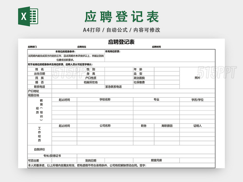 员工应聘登记表EXCEL模板