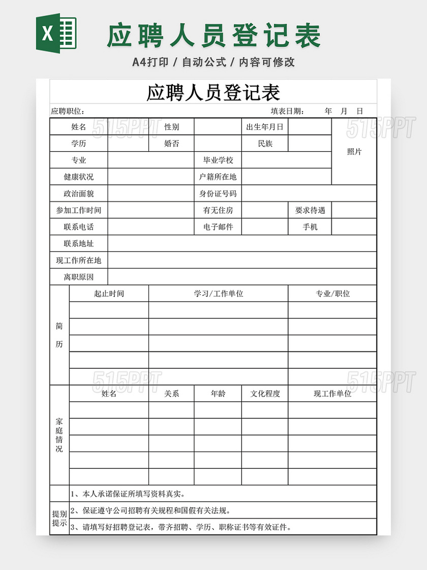 企业应聘人员登记表EXCEL模板
