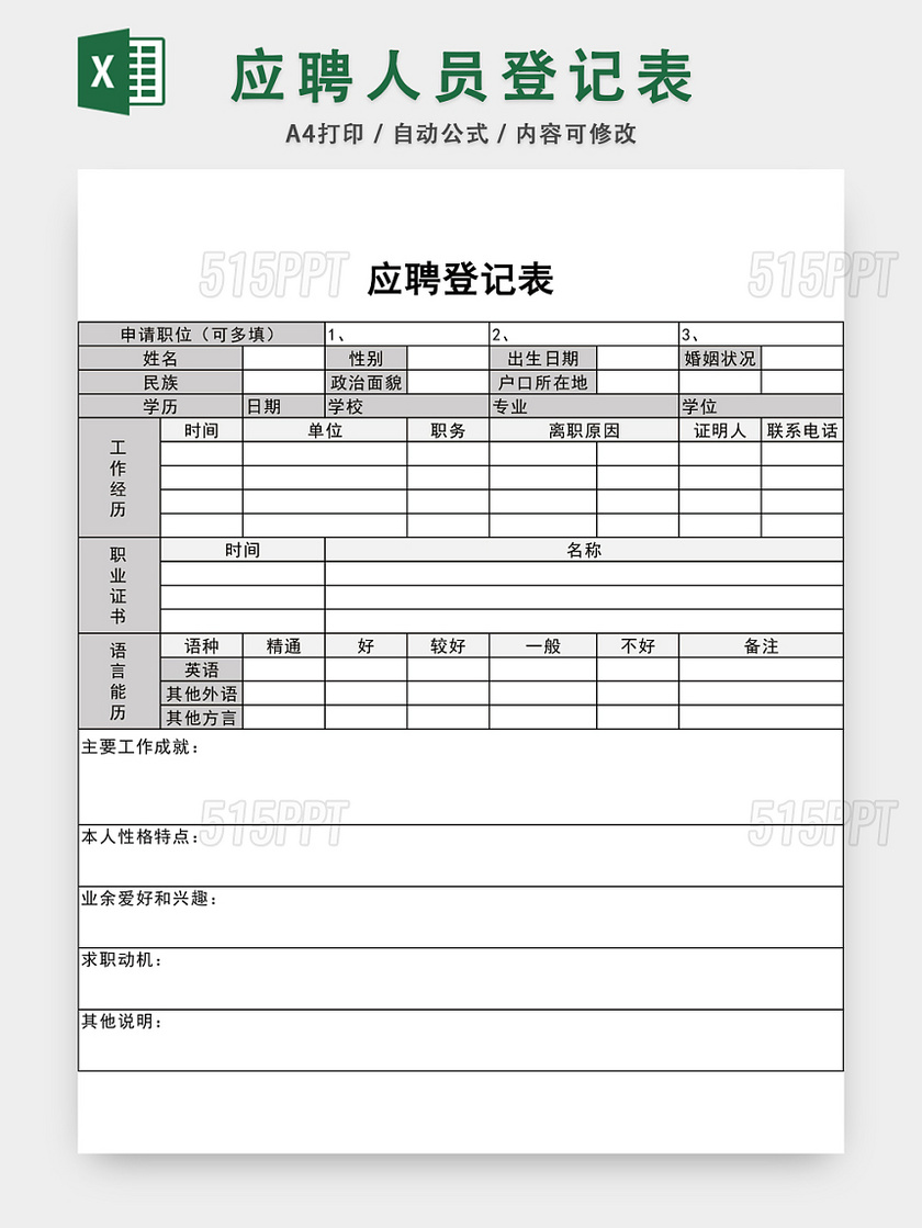 通用应聘登记表EXCEL模板