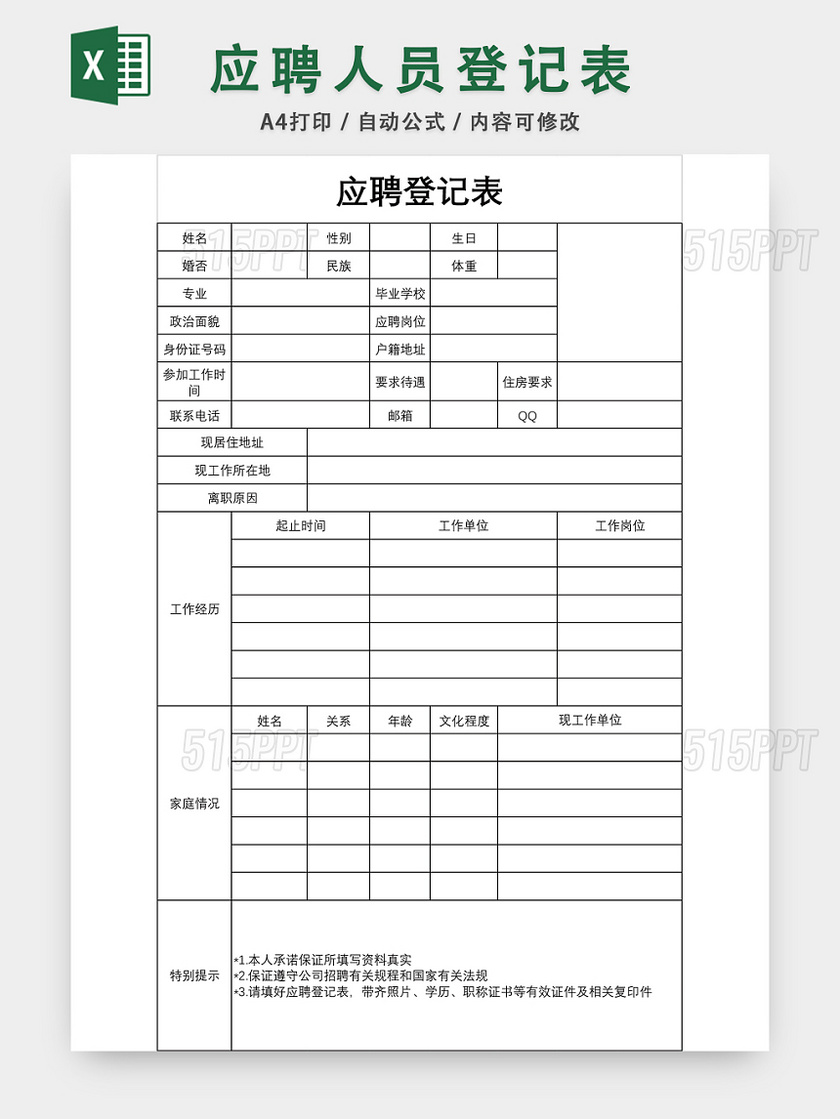 公司应聘人员登记表EXCEL模板