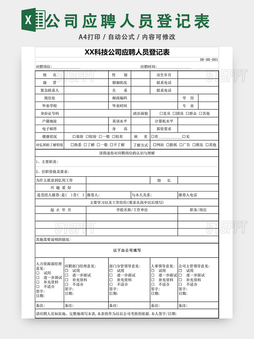 公司招聘应聘登记表EXCEL模板