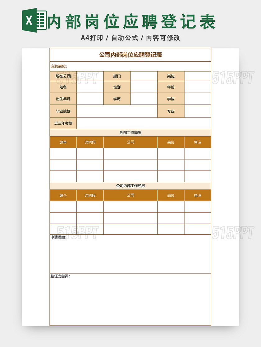 内部岗位应聘登记表EXCEL模板