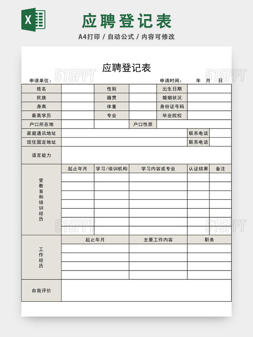 通用简洁应聘登记表EXCEL模板