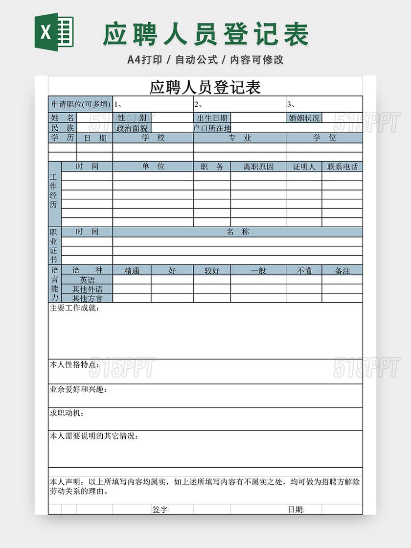 通用员工应聘登记表EXCEL模板