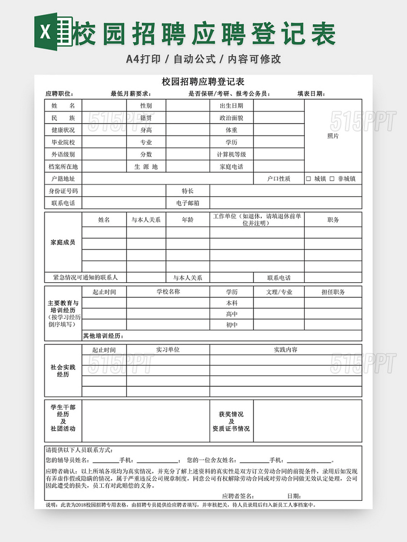 校园招聘应聘登记表EXCEL模板