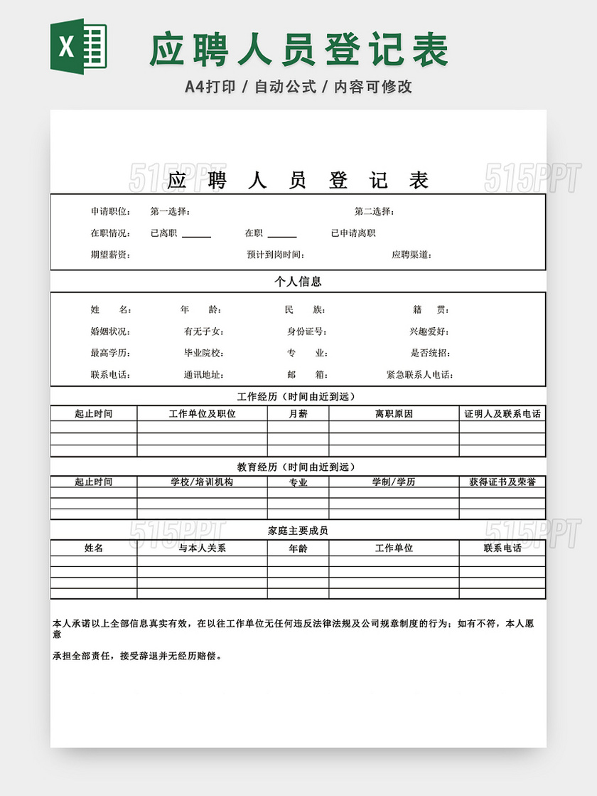 应聘登记表设计EXCEL模板