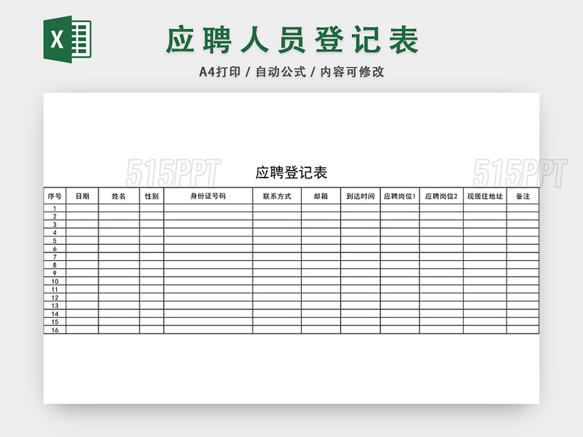 企业通用应聘登记表EXCEL模板