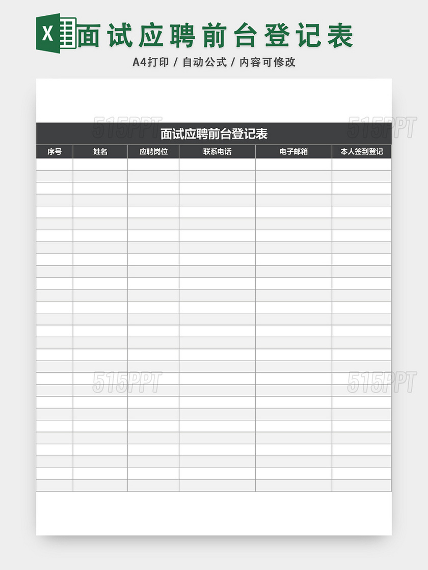面试前台应聘登记表EXCEL模板