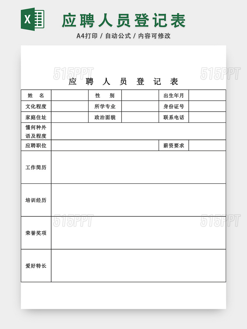 应聘登记表招聘登记表EXCEL模板