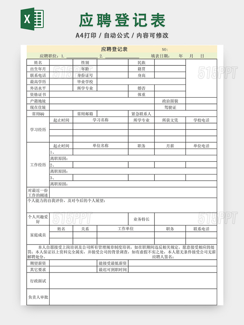 通用招聘应聘登记表EXCEL模板