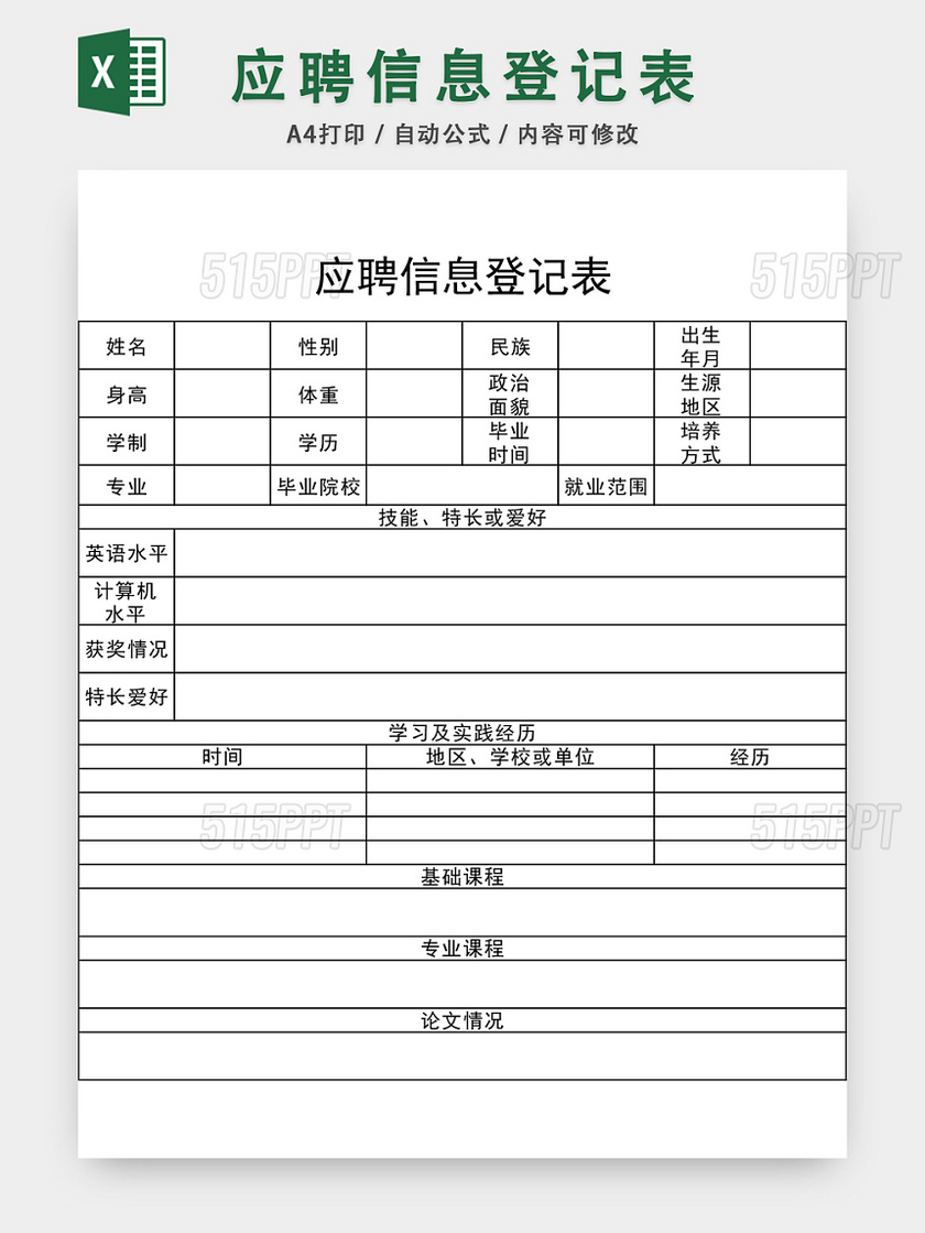 应聘信息登记表EXCEL模板