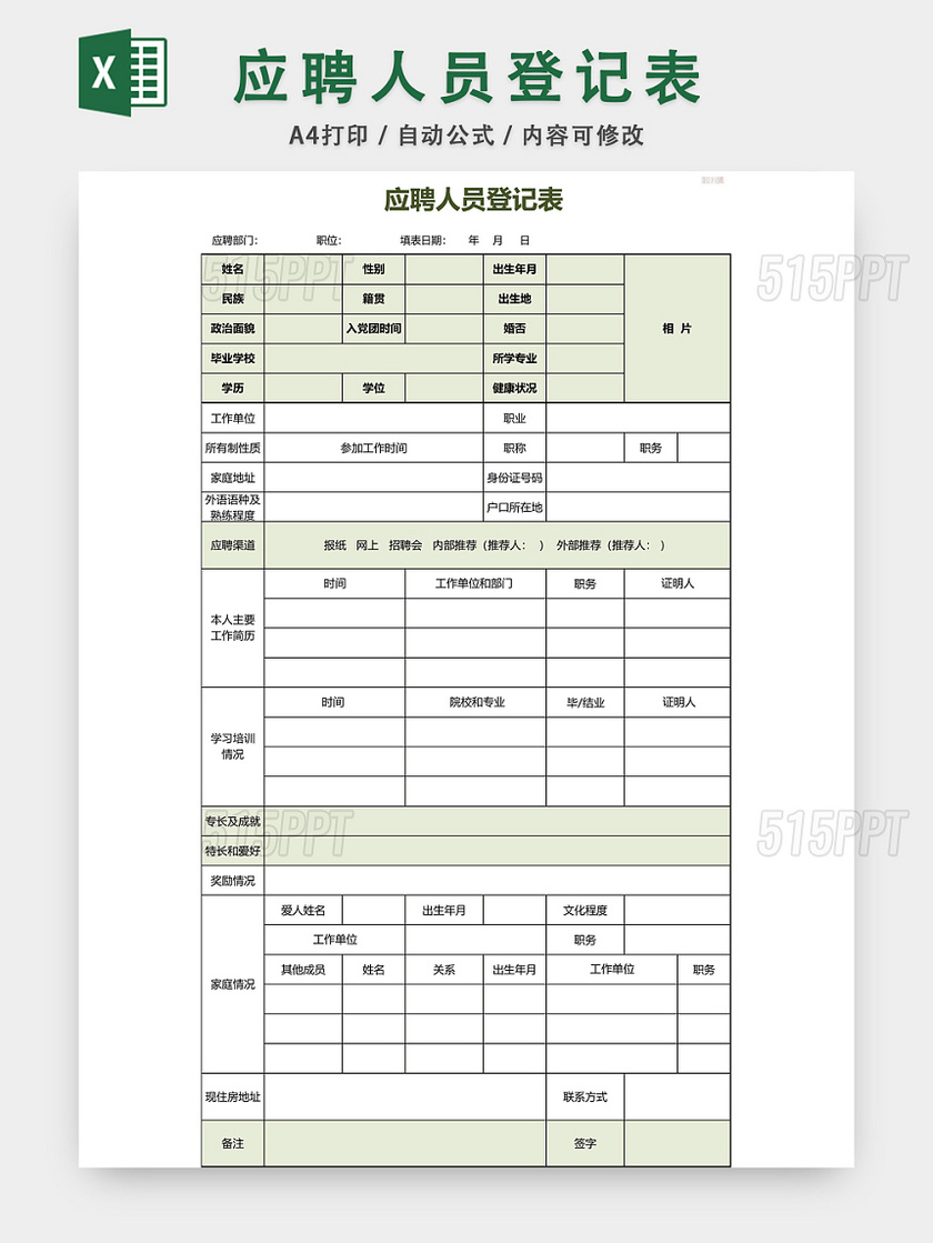 应聘登记表招聘人员信息登记表EXCEL模板