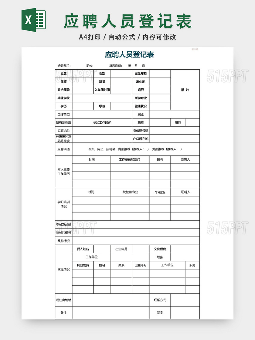 通用应聘人员登记表EXCEL模板