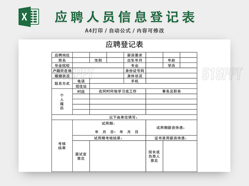 通用应聘人员信息登记表应聘登记表EXCEL模板