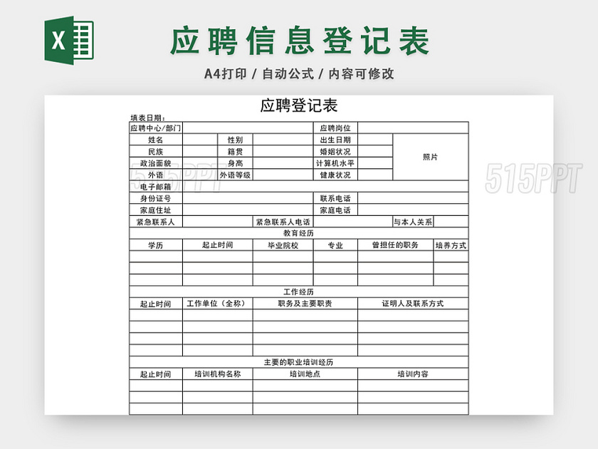 应聘信息登记表EXCEL模板