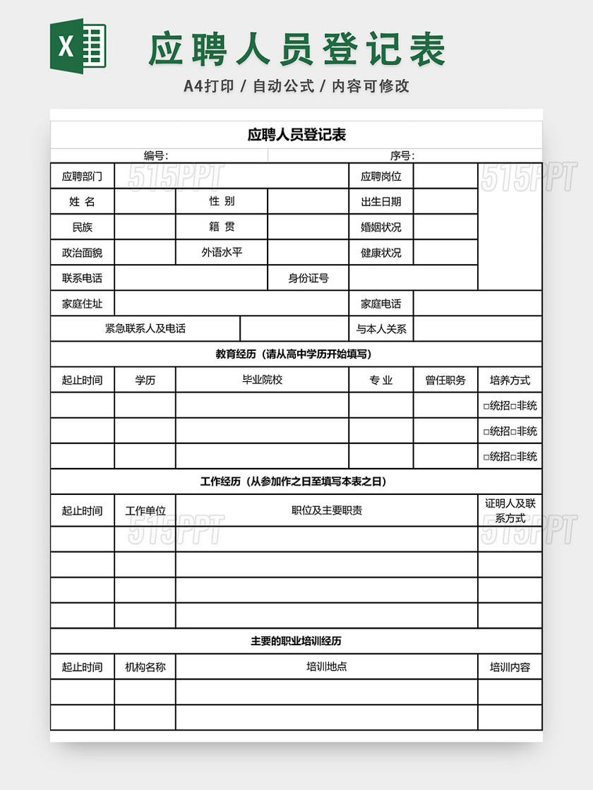 公司招聘应聘登记表EXCEL模板