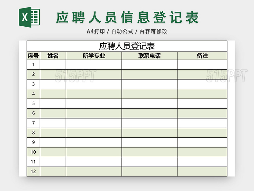 应聘人员登记表EXCEL模板