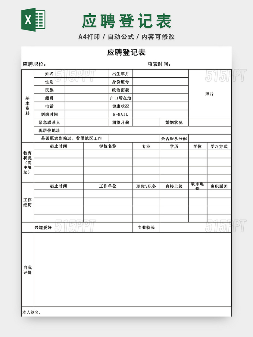 招聘应聘登记表EXCEL模板