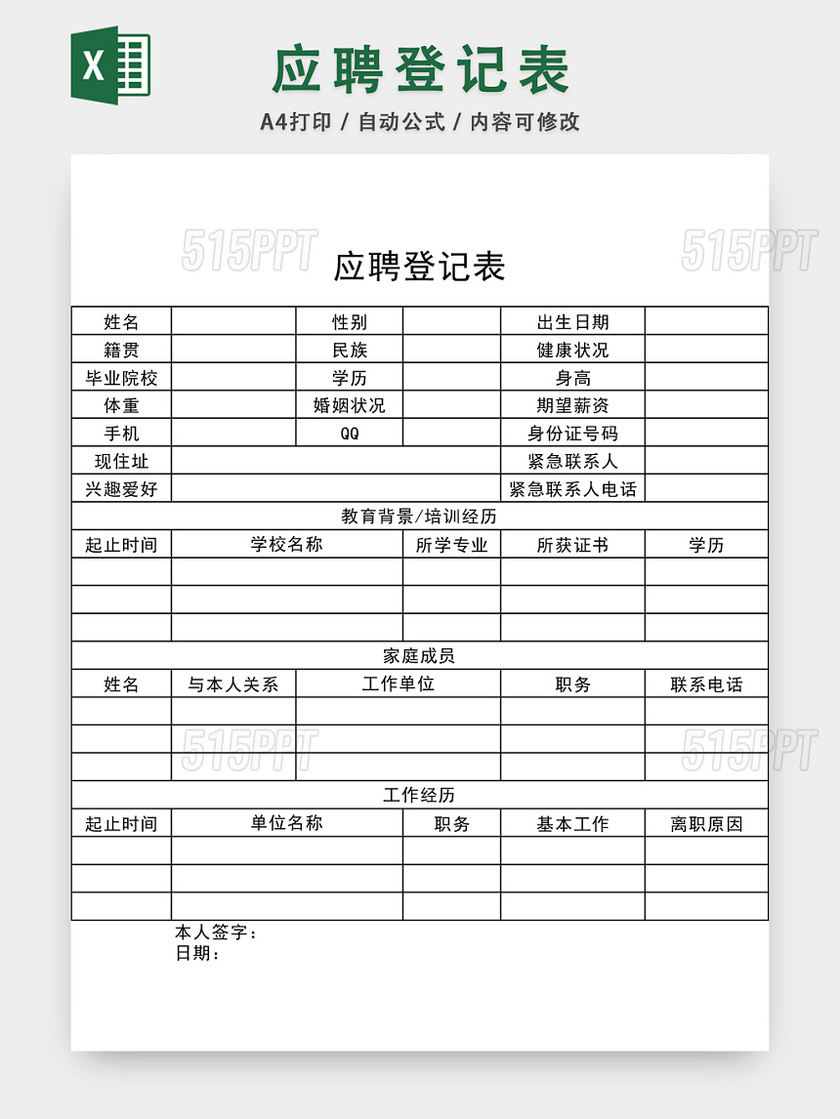 通用应聘登记表EXCEL模板