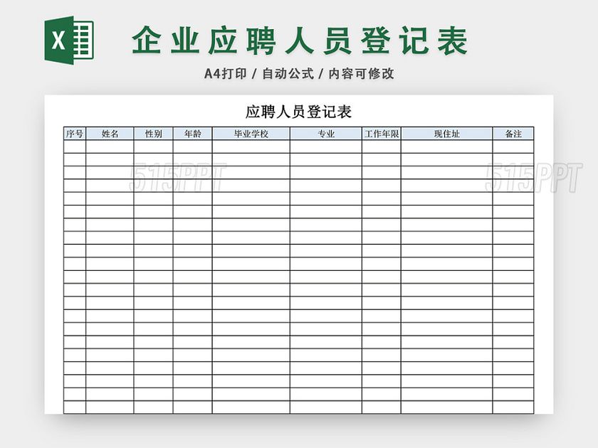 企业应聘人员登记表EXCEL模板