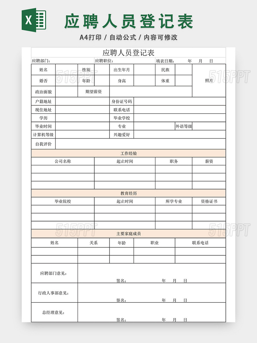 员工应聘登记表EXCEL模板