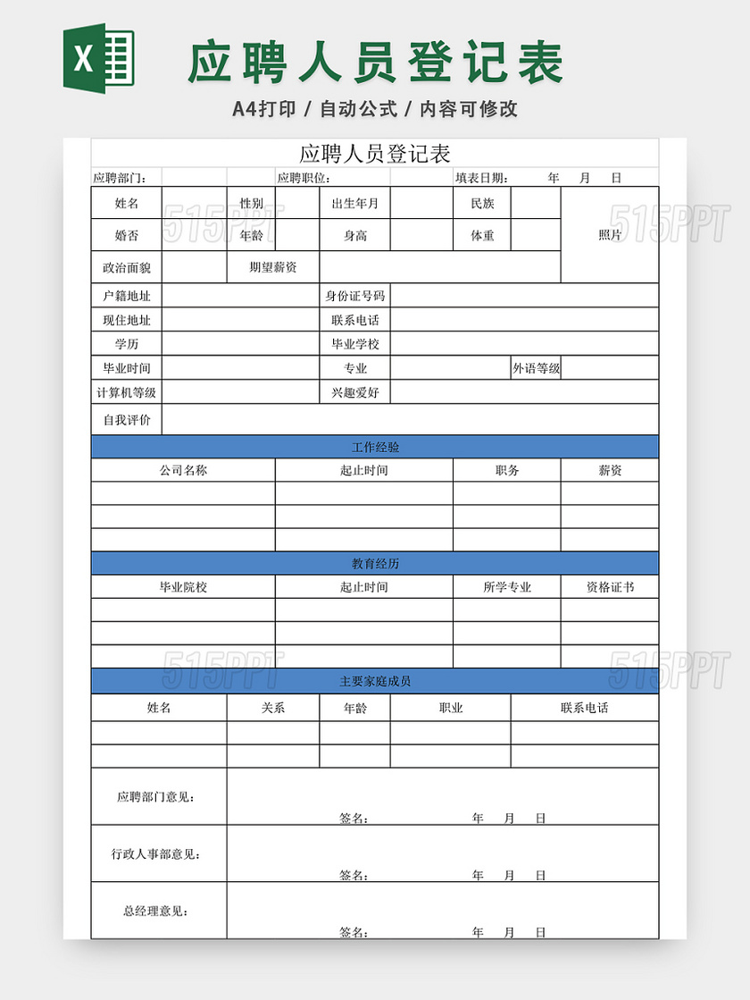 公司通用应聘登记表EXCEL模板