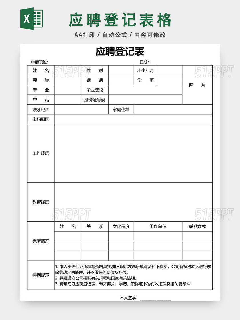 应聘登记表格EXCEL模板