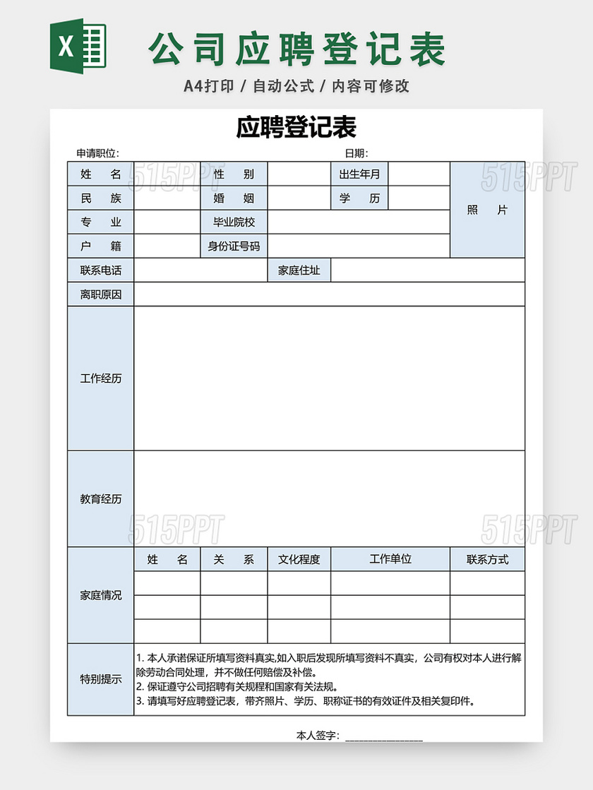 公司应聘登记表EXCEL模板