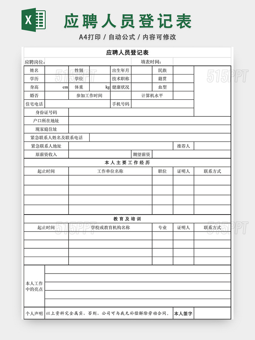 员工通用应聘登记表EXCEL模板