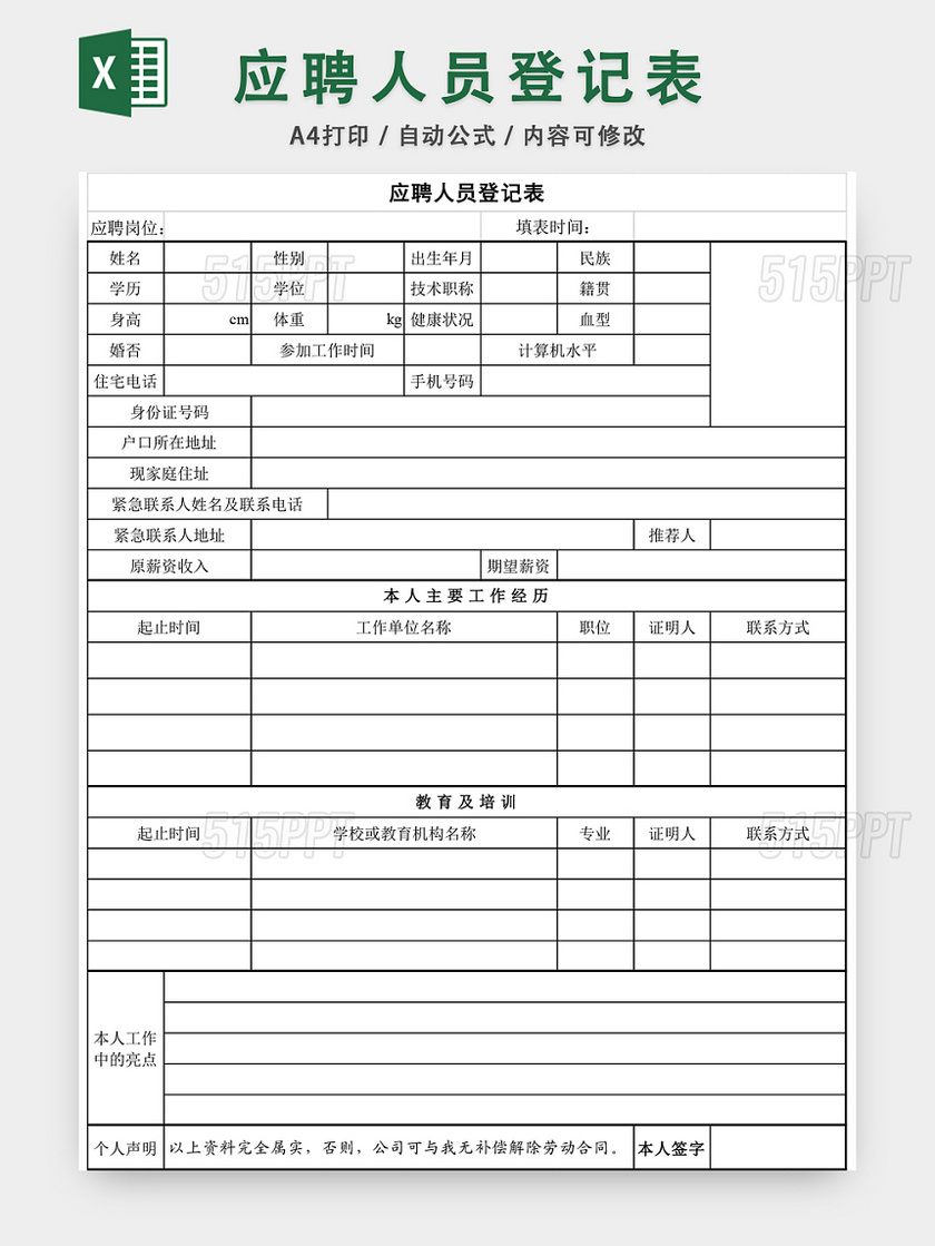 公司员工应聘登记表EXCEL模板