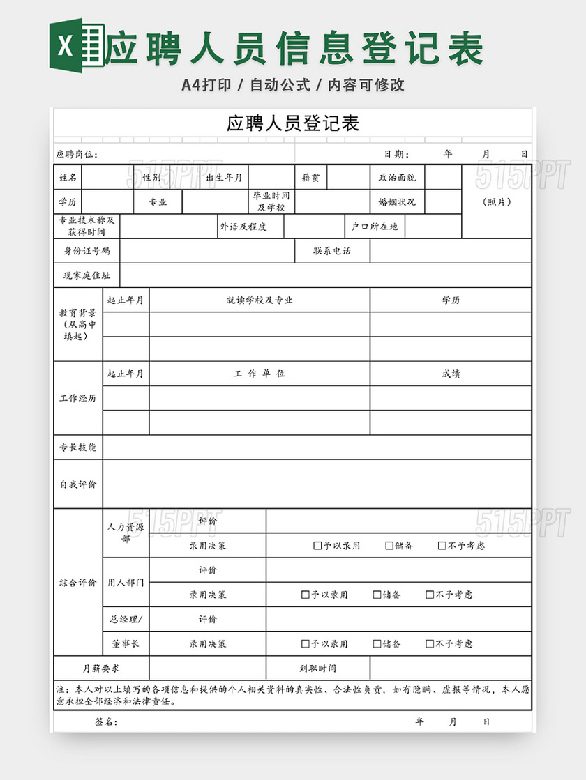 应聘人员信息登记表EXCEL模板