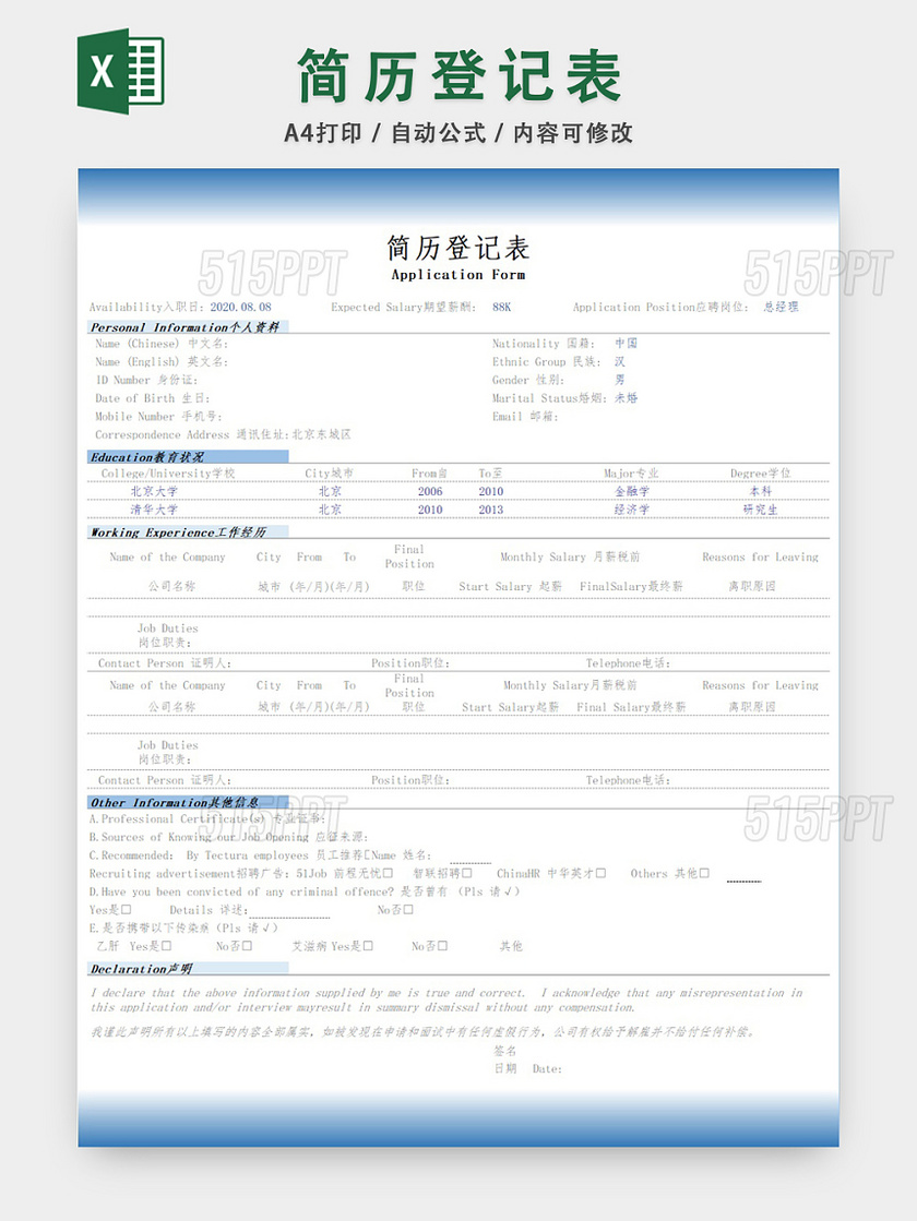 应聘登记表简历登记表EXCEL模板