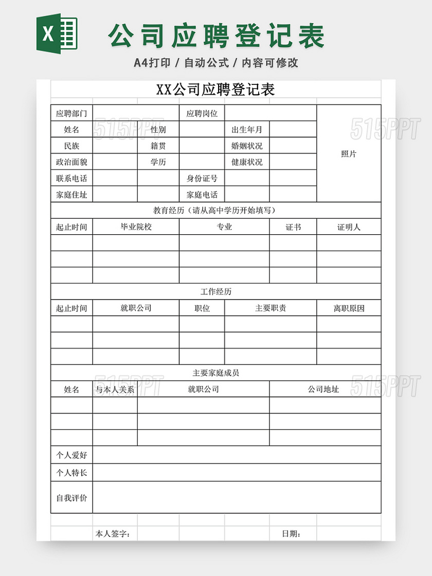 公司应聘登记表EXCEL模板