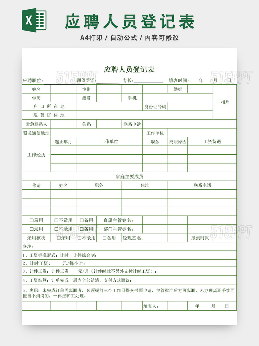 应聘人员登记表EXCEL模板