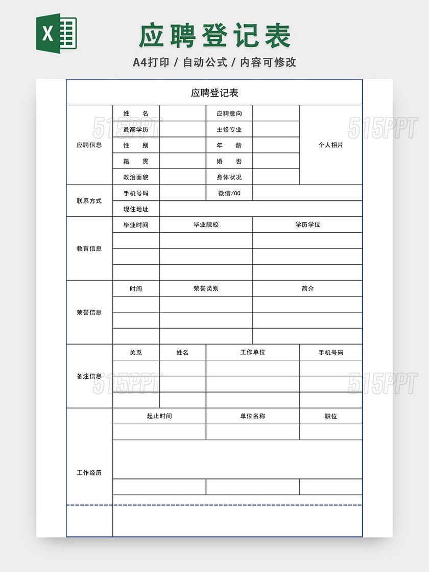 通用应聘登记表EXCEL模板