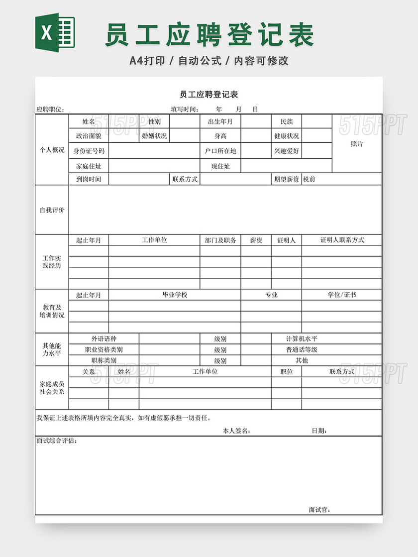 简洁员工应聘登记表EXCEL模板