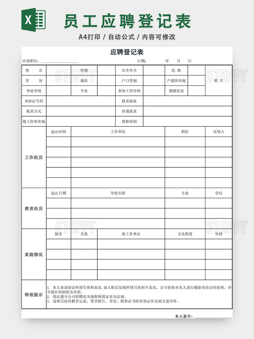 员工应聘登记表EXCEL模板