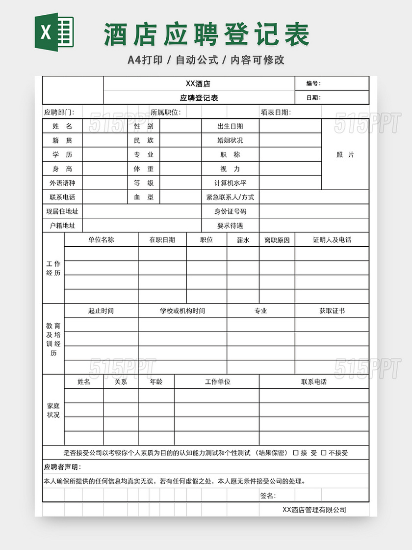 通用酒店应聘登记表EXCEL模板