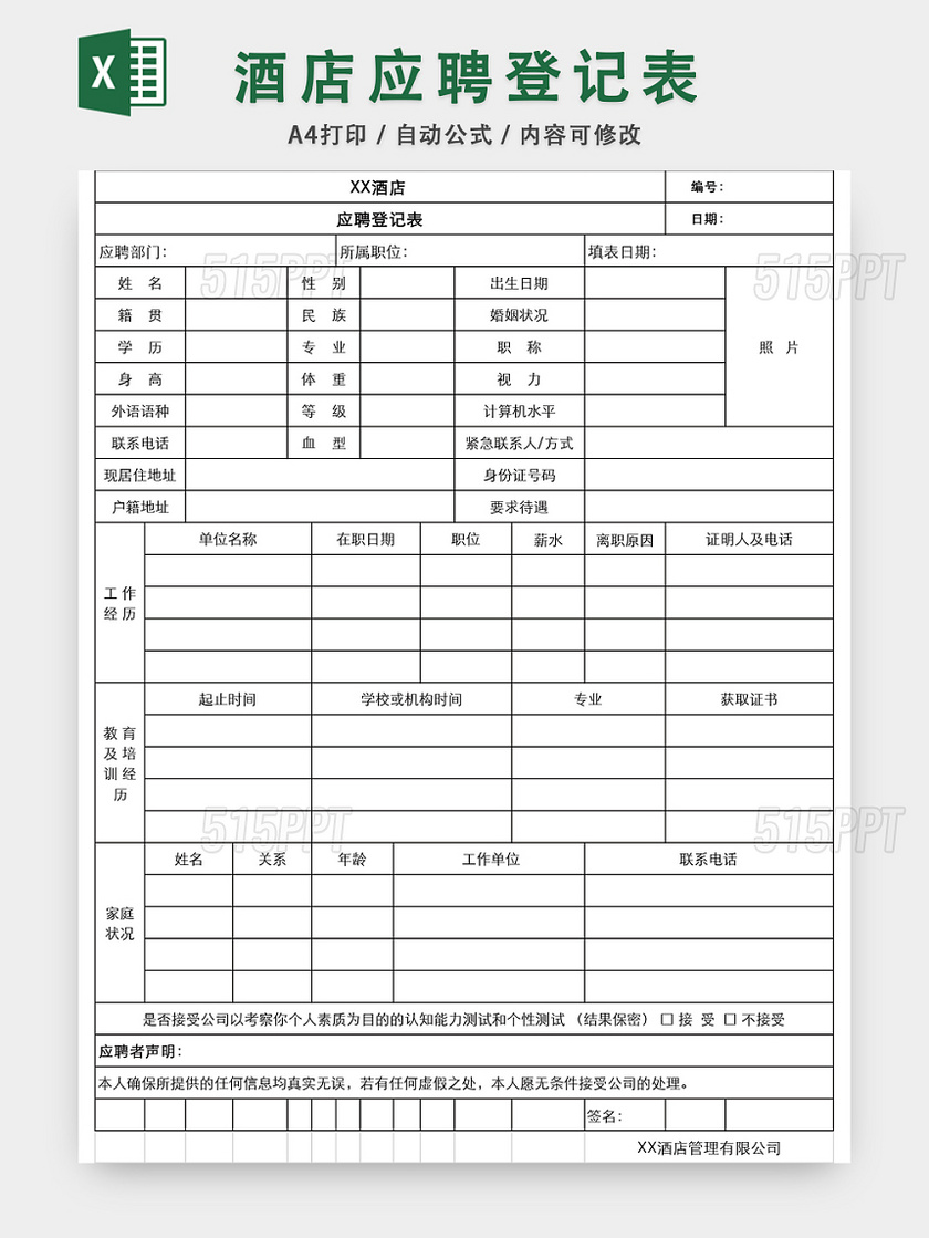 酒店应聘登记表EXCEL模板