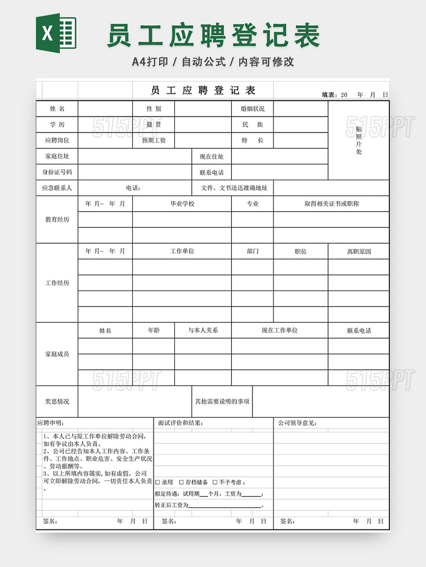 员工应聘登记表EXCEL模板