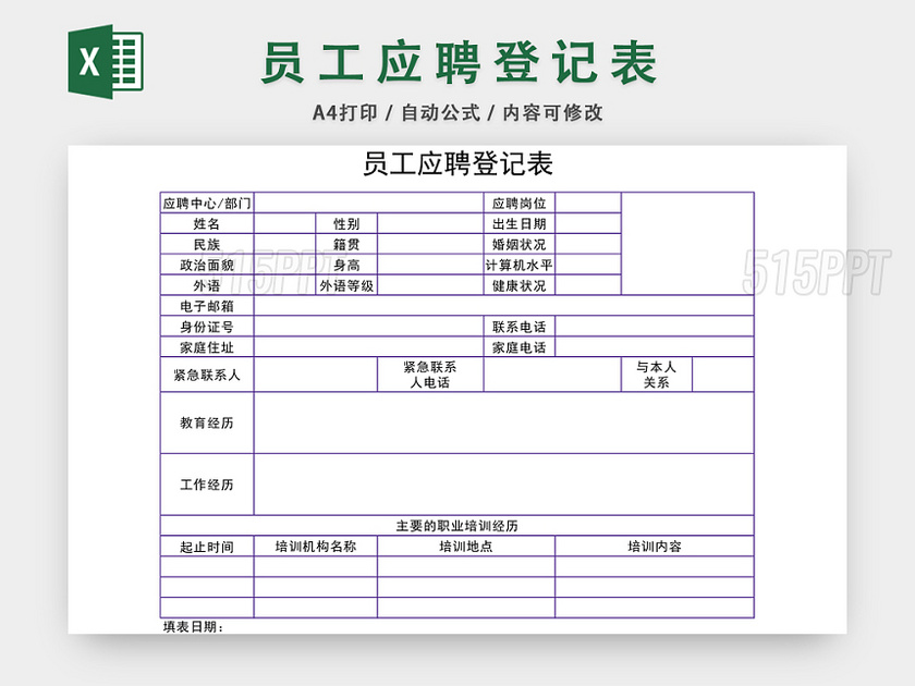 通用员工应聘登记表EXCEL模板