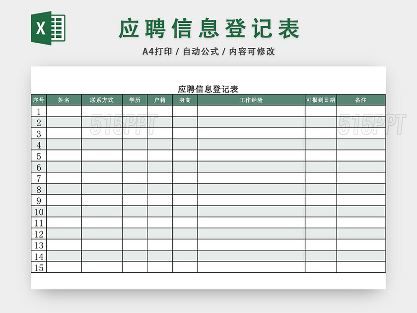 应聘信息登记表EXCEL模板