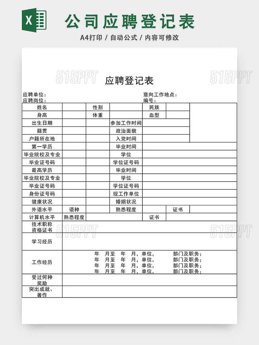 通用应聘登记表EXCEL模板