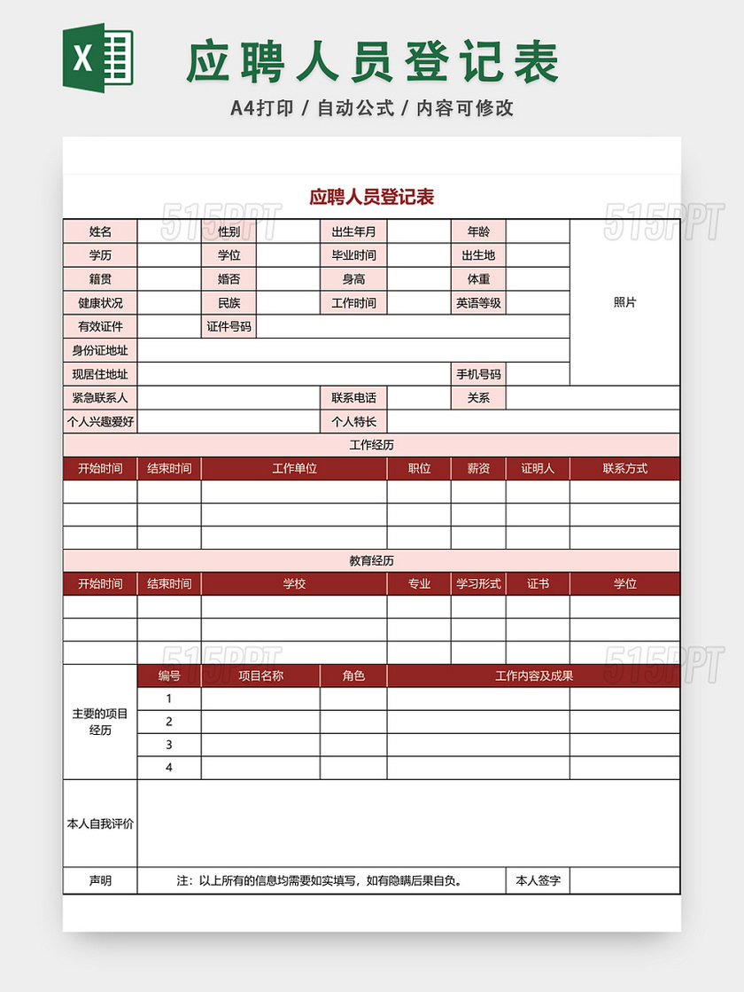 应聘人员登记表EXCEL模板