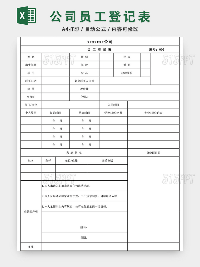 最新公司员工登记表EXCEL模板