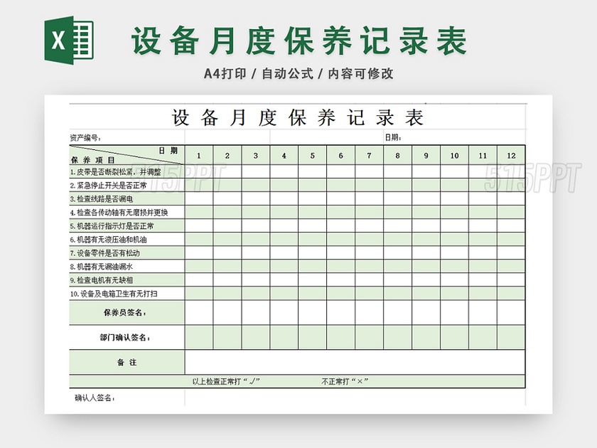 设备月度保养记录表