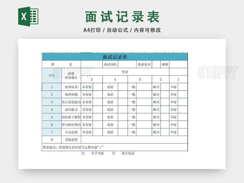 面试记录表